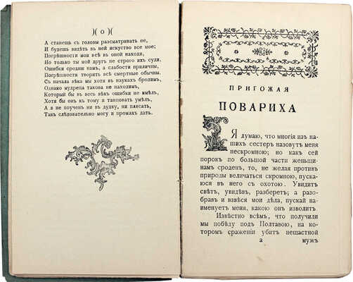 Чулков М.Д. Пригожая повариха [или Похождения развратной женщины]. Роман. Ч. 1 [и ед.]. М., 1904.
